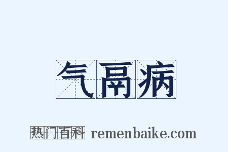 气鬲病是什么意思的图片